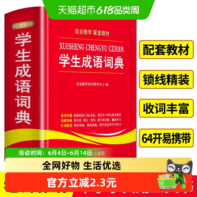 学生成语词典小学生初用中华全书新华字典现代汉语成语词典