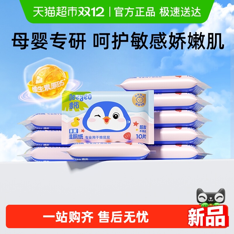 德佑婴童专用湿厕纸便携款