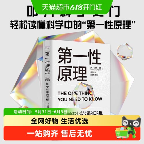 第一性原理21堂科学通识课