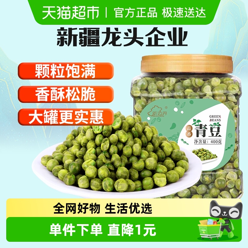 新边界青豌豆坚果炒货干货干果散装网红零食小吃400g蒜香青豆子