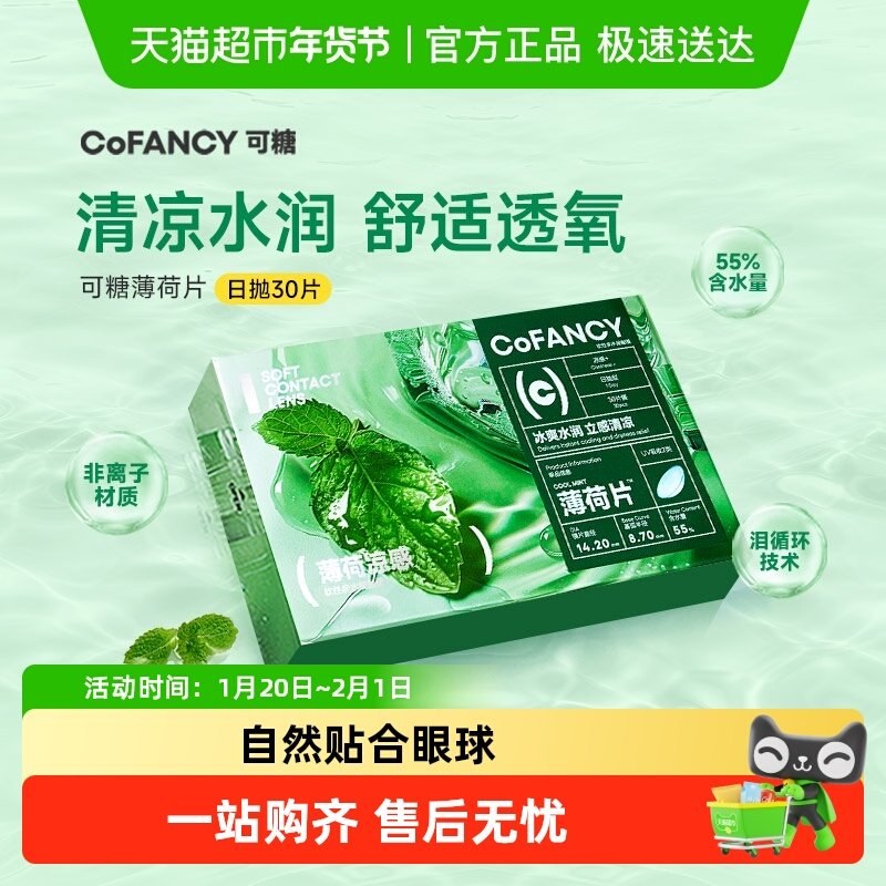 【自营】COFANCY可糖隐形眼镜日抛薄荷片透明片冰爽水润,隐形眼镜/护理液,隐形眼镜,淘宝优惠券,粉丝福利购,淘宝优惠卷
