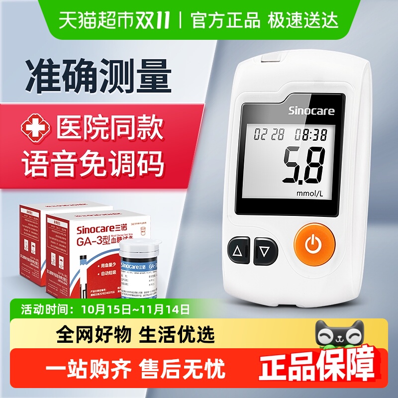 三诺GA-3家用血糖测量仪高精准