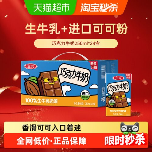 三元巧克力牛奶250ml×24盒