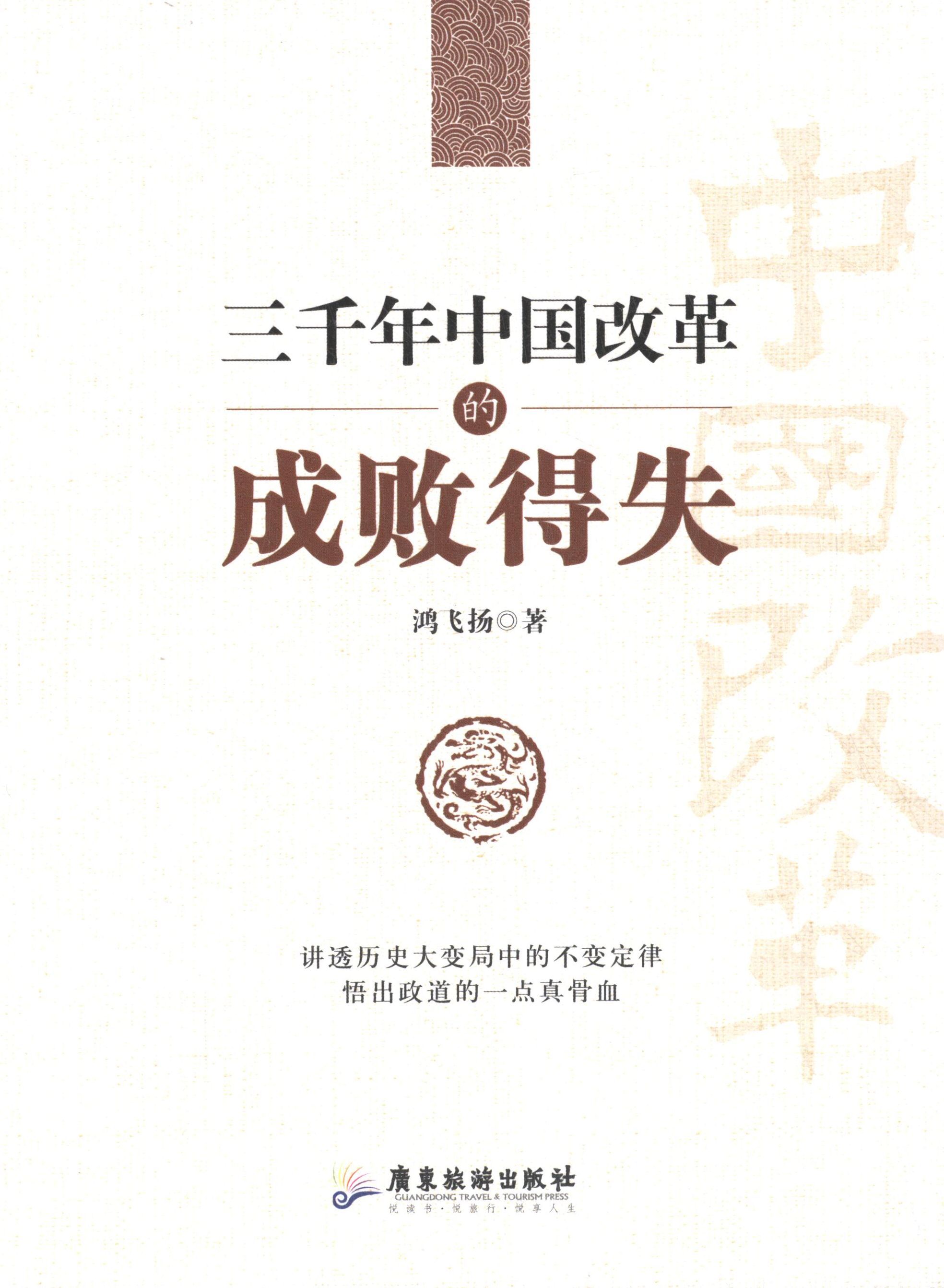 【正版书籍】 三千年中国改革的成败得失 鸿飞扬 广东旅游出版社