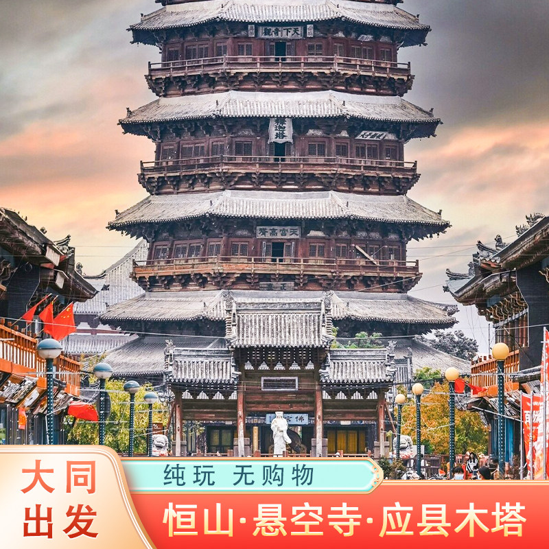 大同到北岳恒山 悬空寺 应县木塔纯玩一日游山西周边旅游团含门票