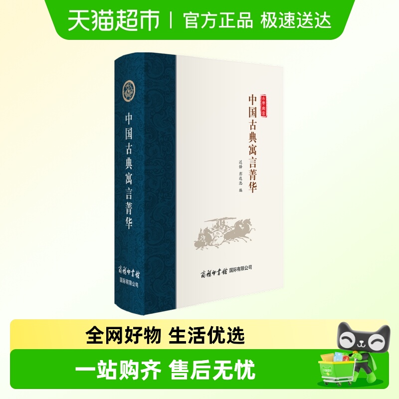 中国古典寓言菁华 正版书籍