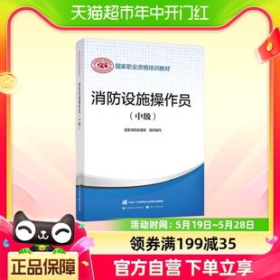 消防设施操作员 新华书店 中级