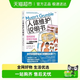 人体维护说明书 生活身体小病炎症微生物漫画图解 幽默科普读物