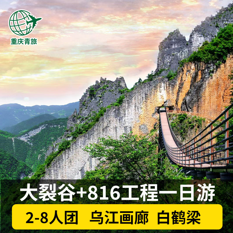 重庆旅游涪陵大裂谷+816工程+乌江画廊游船+白鹤梁8人小团一日游