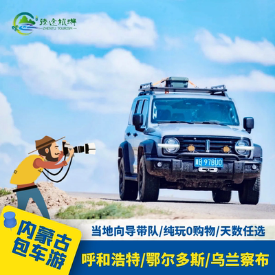 内蒙古呼和浩特包车1-3天