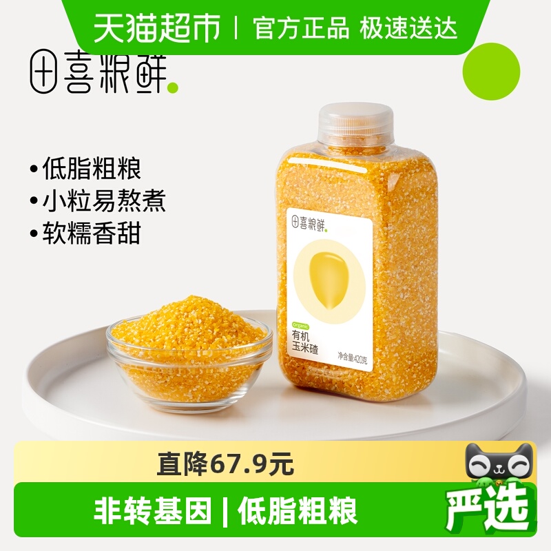 田喜粮鲜东北有机玉米碴