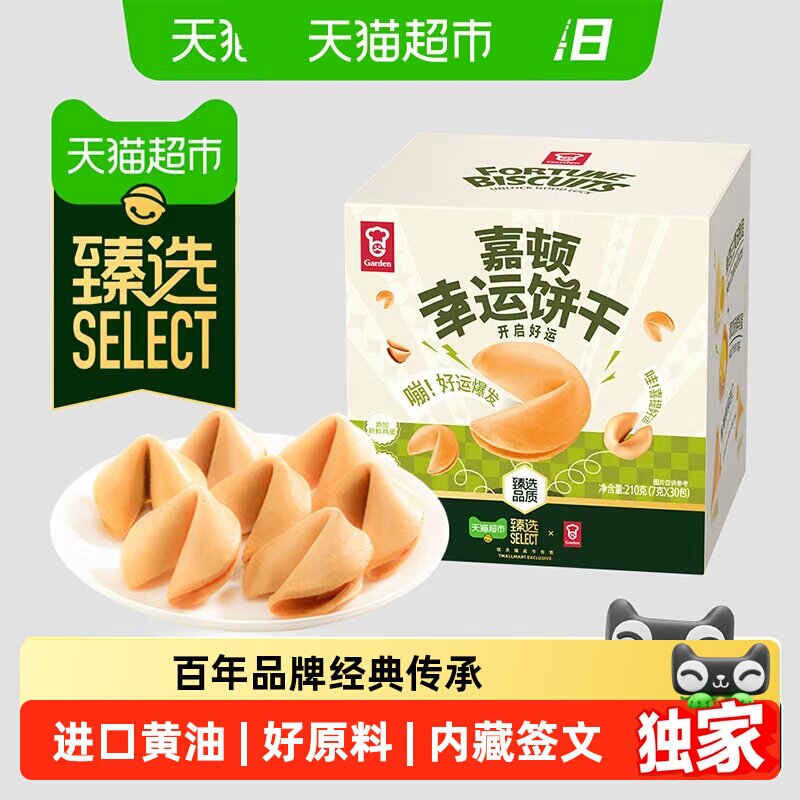 臻选幸运饼干210g纸条签语进口黄油薄脆健康零食办公室小吃