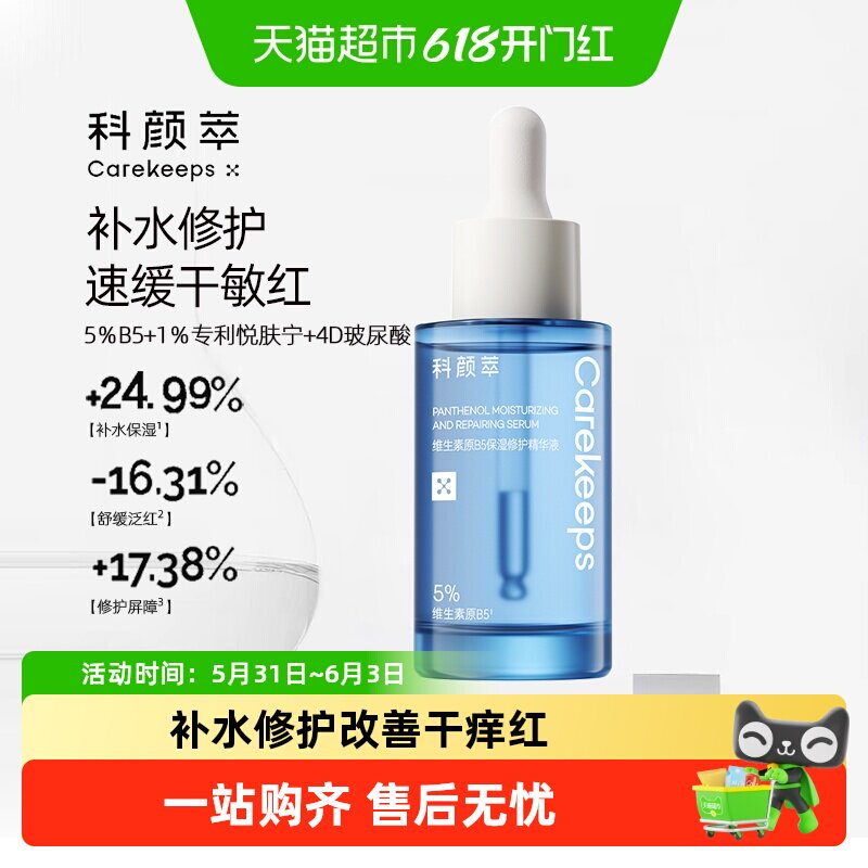 科颜萃b5保湿修护精华液舒缓补水泛红滋润妆前学生肌肤护肤品