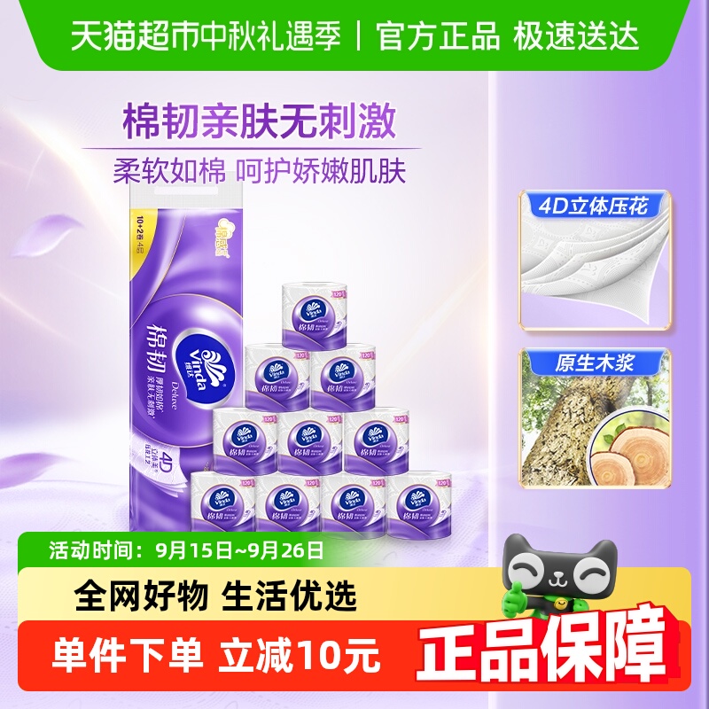 维达4层120节12卷棉韧有芯卷纸