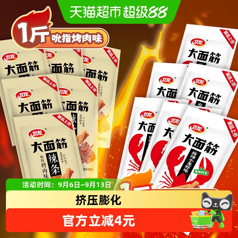 卫龙辣条滋滋烤肉香麻辣小龙虾
