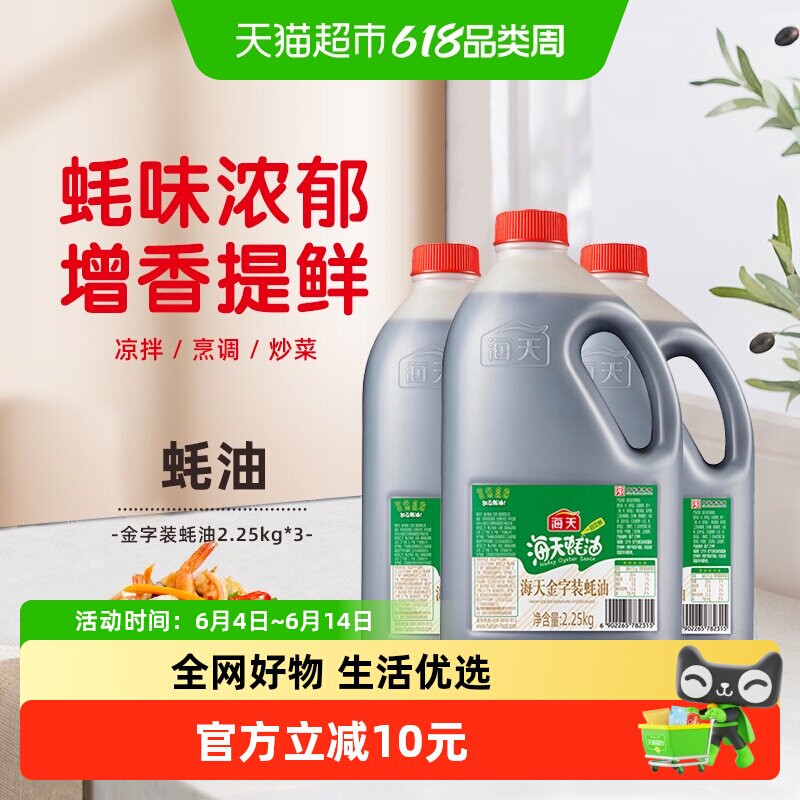 海天金字装蚝油2.25kg*3增鲜提味烧烤拌面炒菜大桶火锅蘸料