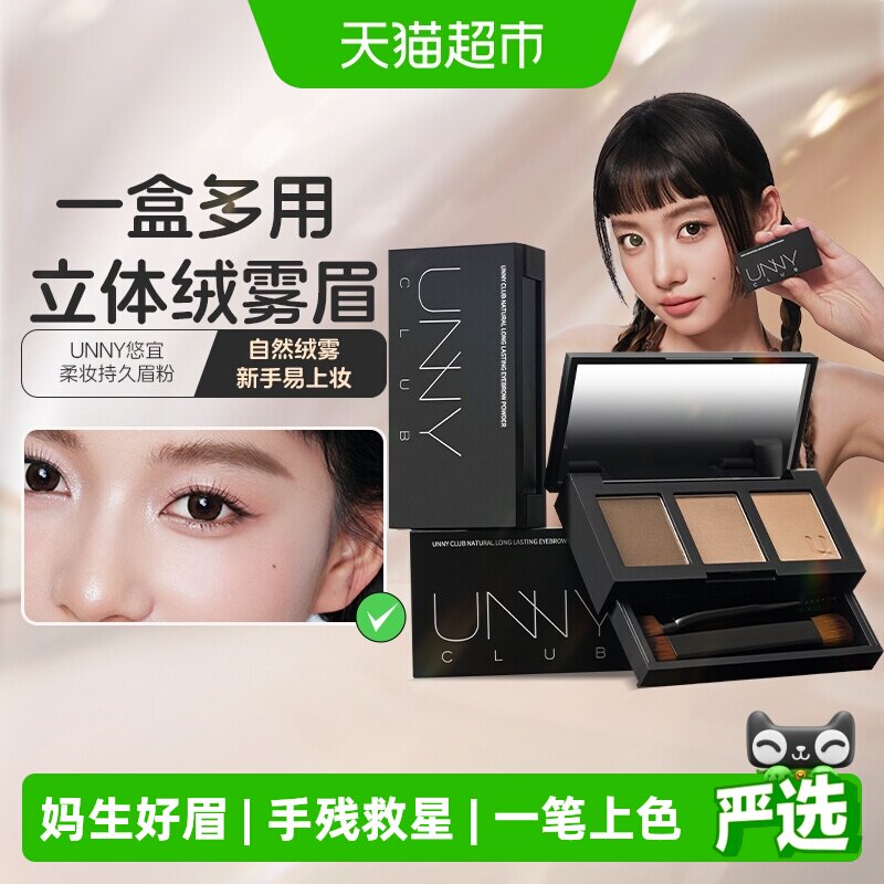 【详情领优惠】UNNY三色眉粉盘防水防汗不脱色眉粉鼻影侧影修容