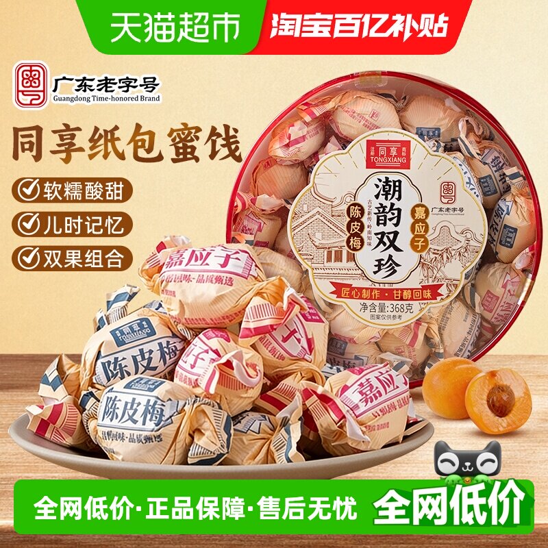 同享陈皮梅话梅子果干加应子潮汕特产童年怀旧礼盒装送礼出游零食