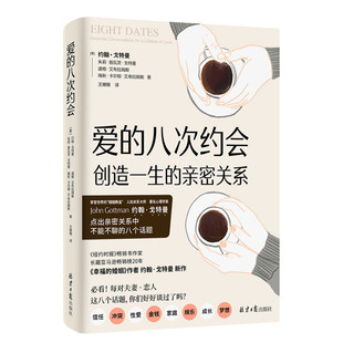 【新华文轩】爱的八次约会 (美)约翰·戈特曼 等 著 王姗姗 译 公共关系大众读者公共关系 同心出版社正版书籍