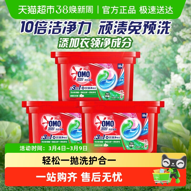 奥妙三合一清新桉树洗衣凝珠浓缩洗衣液189g*3盒持久留香除菌除螨 - 天猫超市出品
