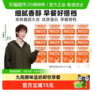 九阳豆浆植物奶原味豆奶200ml*12盒整箱营养植物奶原磨学生早餐奶