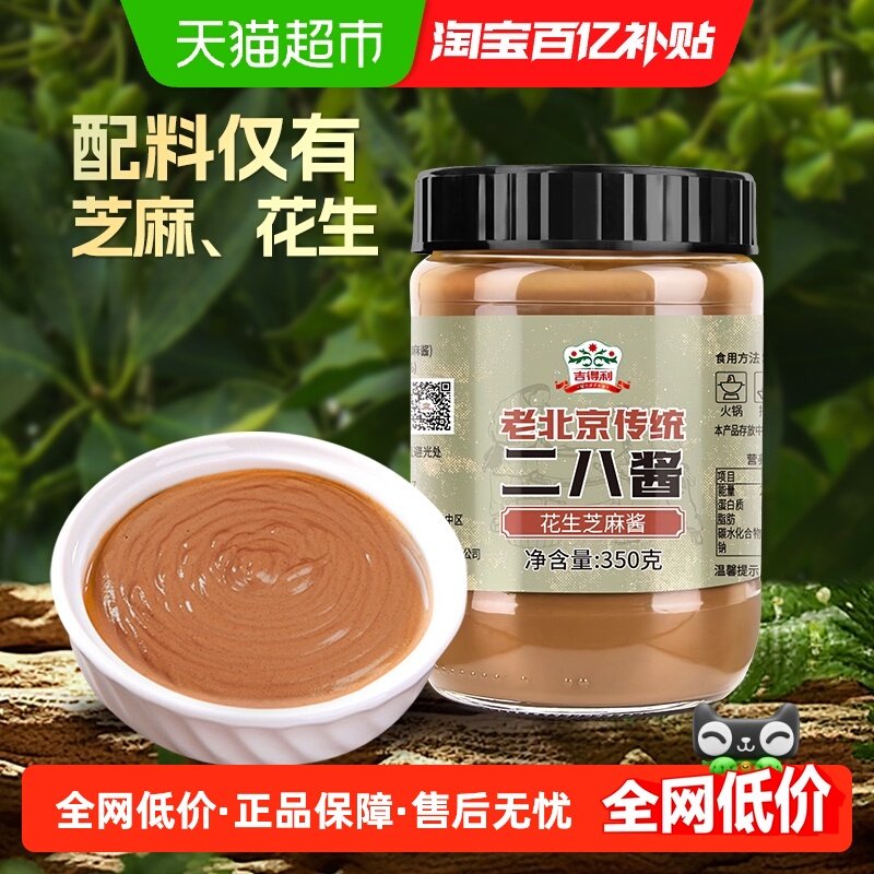吉得利北京二八酱350g纯芝麻花生酱0添加火锅蘸料热干面家用调料,粮油调味/速食/干货/烘焙,酱类调料,淘宝优惠券,粉丝福利购,淘宝优惠卷
