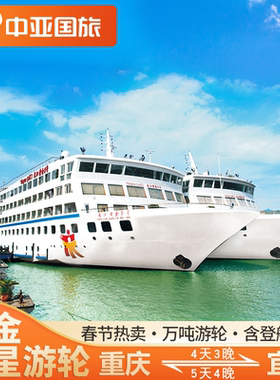 黄金游轮长江三峡豪华邮轮