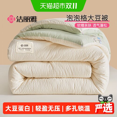 grace洁丽雅大豆纤维被柔软舒适