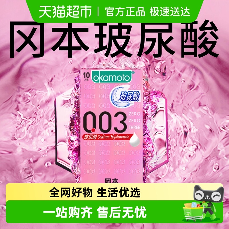 okamoto/冈本0.03玻尿酸避孕套
