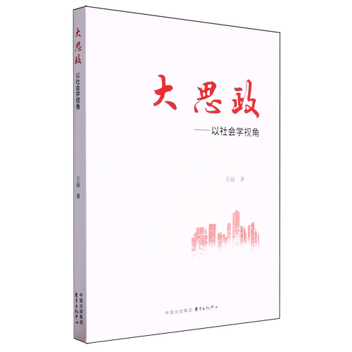RT现货速发 大思政:以社会学视角9787547323830 王丽东方出版中心生活休闲书籍