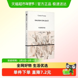 与琉喀对话 切萨雷·帕韦塞