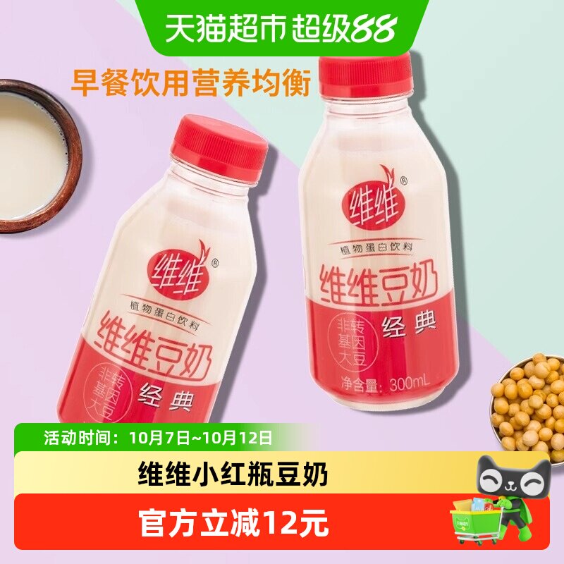 维维豆奶经典植物蛋白300ml*24瓶非转基因肠胃无负担不含动物脂肪