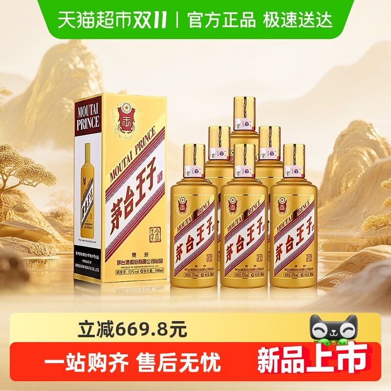茅台王子酒金王子53度500ml*6整箱装 酱香型白酒送礼自饮jz
