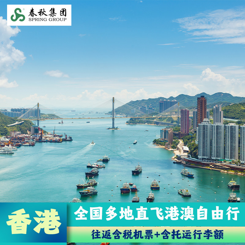 上海直飞香港澳门3~5日自由行往返机票含税 含托运行李额
