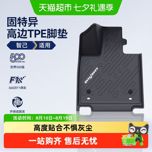 固特异智己全TPE高边汽车脚垫