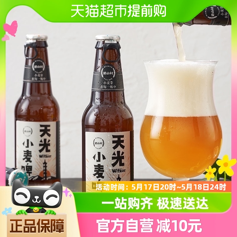 【包邮】碧山村天光小麦精酿啤酒235ml*2瓶装