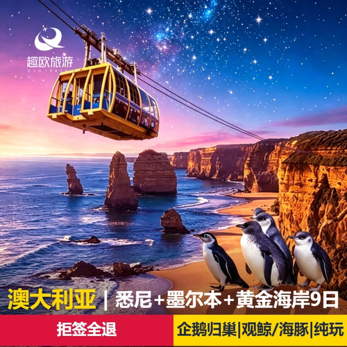 【舒适航空保障】厦门航空 MF 厦门直飞，双点进出不走回头路，全国联运 【安心酒店保障】全程安排四星酒店，让您尽享境外舒适、安心的住宿环境 【贴心行程保障】全程无购物，送黄金海岸直升机，尽享澳大利亚深度畅游 【钻石领队保障】全程专业领队，赠澳洲明信片+境外人身意外伤害保险！