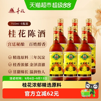 丰收甜型桂花陈酒古法750ml*6瓶