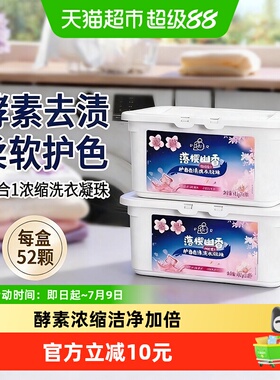 活力28落樱幽香洗衣凝珠416g（52颗）*2盒5合1护色去渍留香护衣
