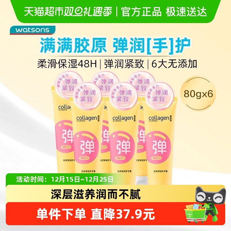 屈臣氏骨胶原保湿弹润护手霜6支