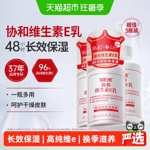 协和实惠装维E乳补水保湿