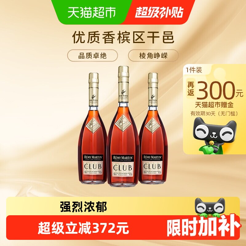人头马CLUB优质香槟区干邑白兰地700ml*3瓶