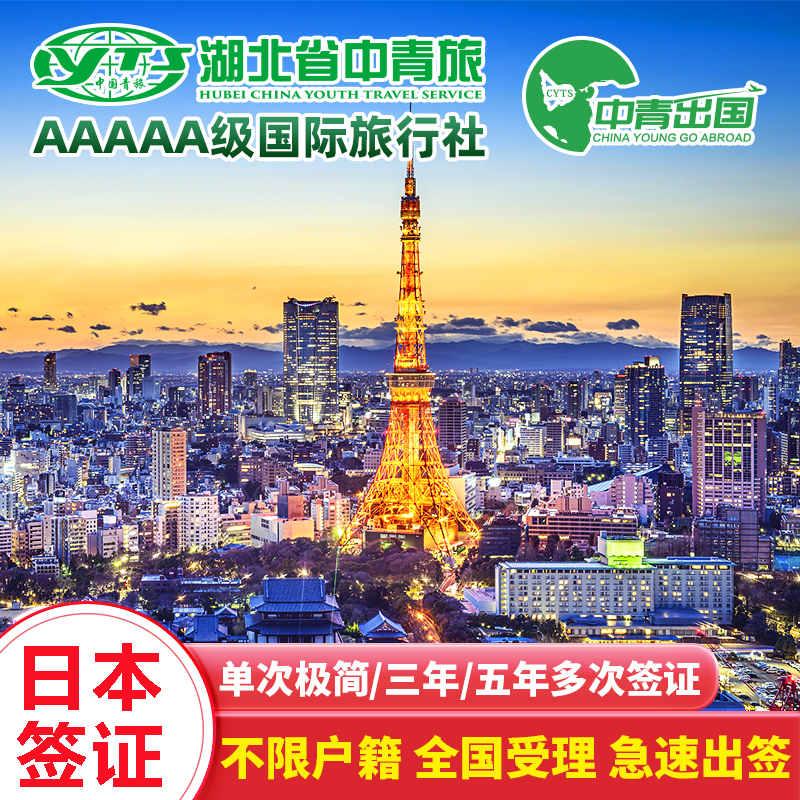 日本单次旅游签证上海送签