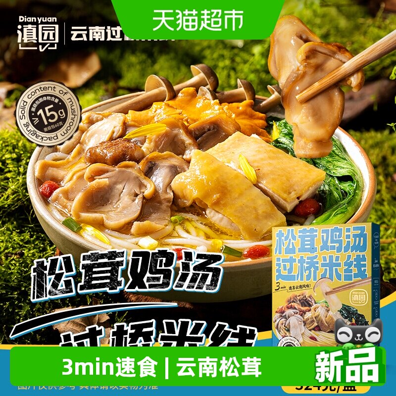 滇园云南特色松茸鸡汤过桥米线图片
