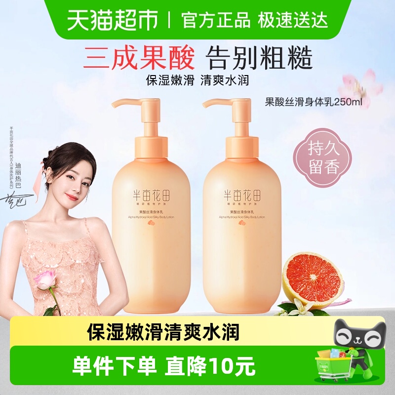半亩花田果酸丝滑保湿身体乳