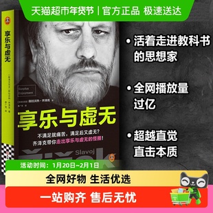 享乐与虚无 齐泽克享乐研究集大成之作 项飙推荐 异化危机