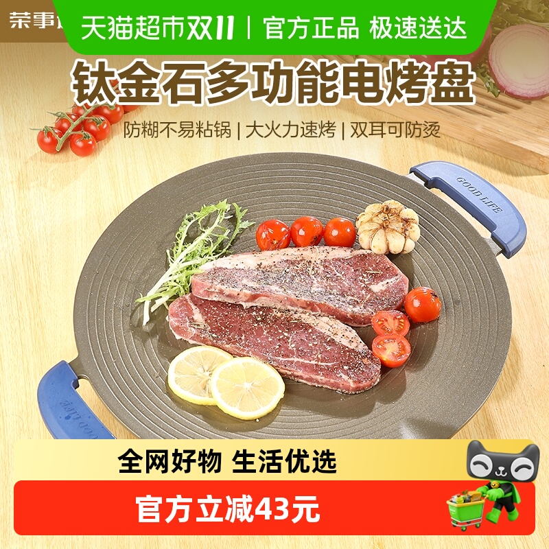 荣事达电烤盘家用烤肉盘烧烤炉煎烤锅多功能烧烤盘钛金韩式烤肉机