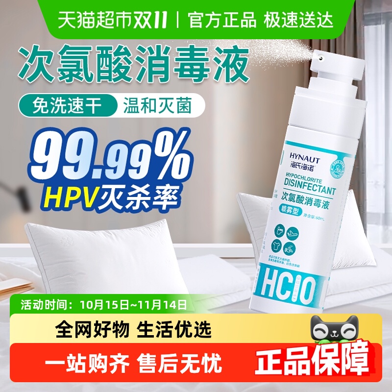 海氏海诺便携喷雾型消毒液