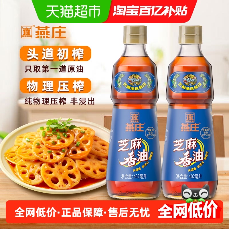 燕庄纯芝麻香油402ml×2瓶