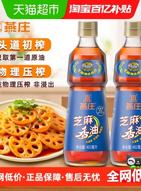 燕庄芝麻香油402ml*2瓶火锅蘸料凉拌菜拌面食用油厨房烹饪家用